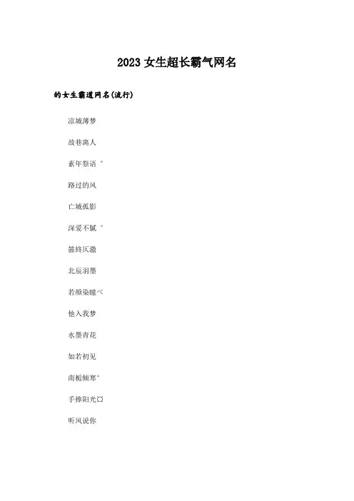 2023个性_女生超长霸气网名