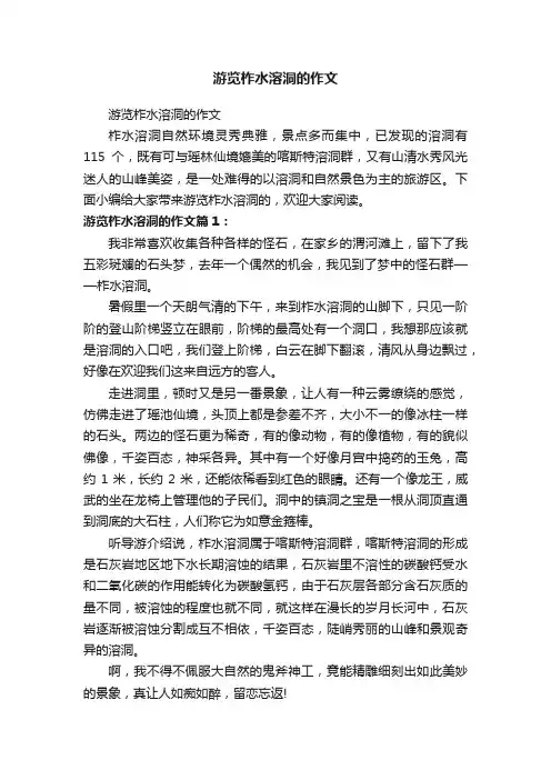 游览柞水溶洞的作文