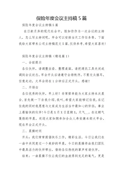 保险年度会议主持稿5篇