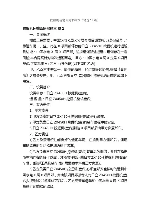 挖掘机运输合同书样本（精选15篇）