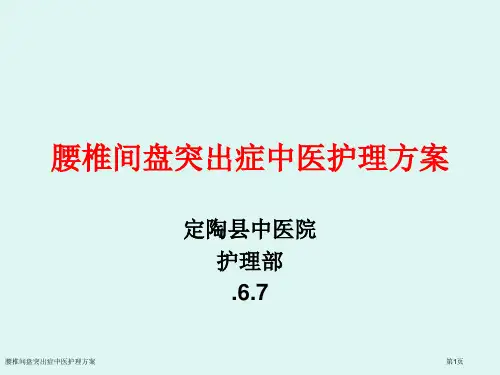 腰椎间盘突出症中医护理方案