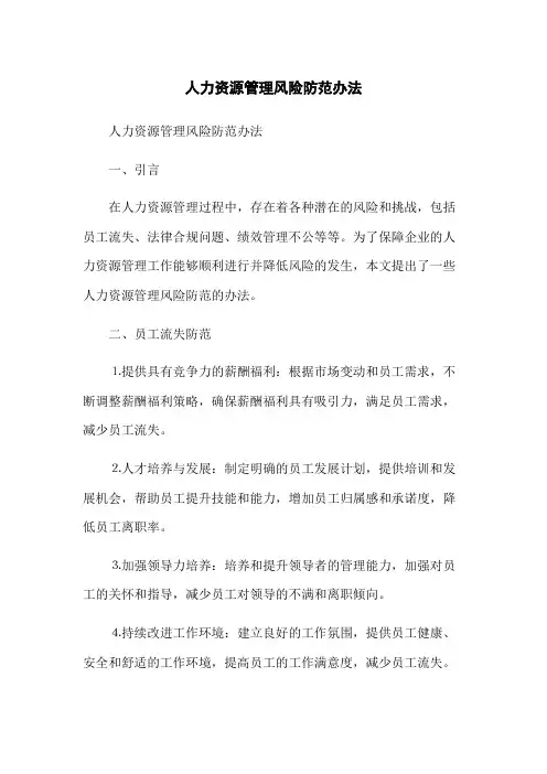 人力资源管理风险防范办法