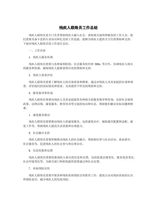 残疾人联络员工作总结
