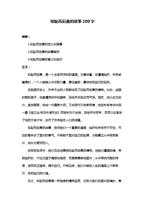 知耻而后勇的故事200字