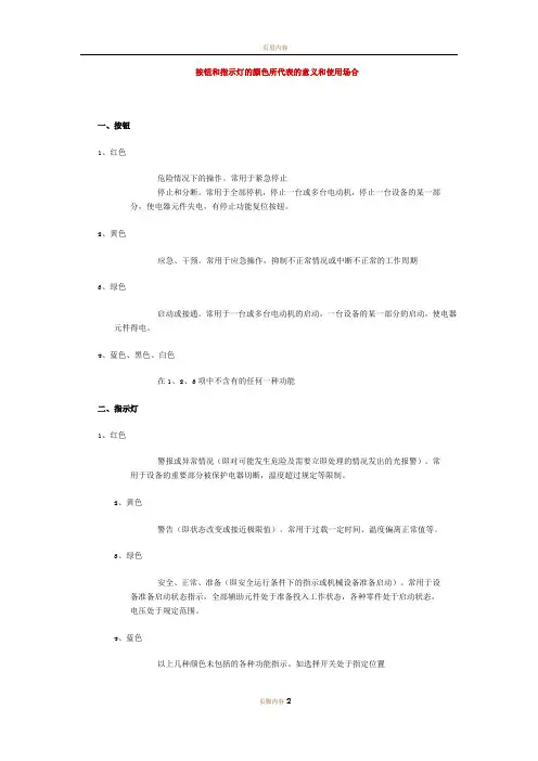 按钮和指示灯的颜色所代表的意义和使用场合