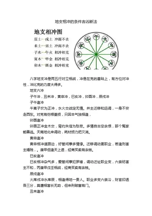 地支相冲的条件吉凶断法