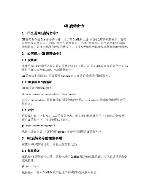 gh旋转命令