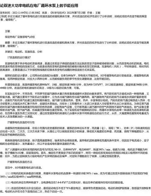 论双速大功率电机在电厂循环水泵上的节能应用