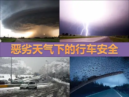 极端天气下的行车安全PPT课件