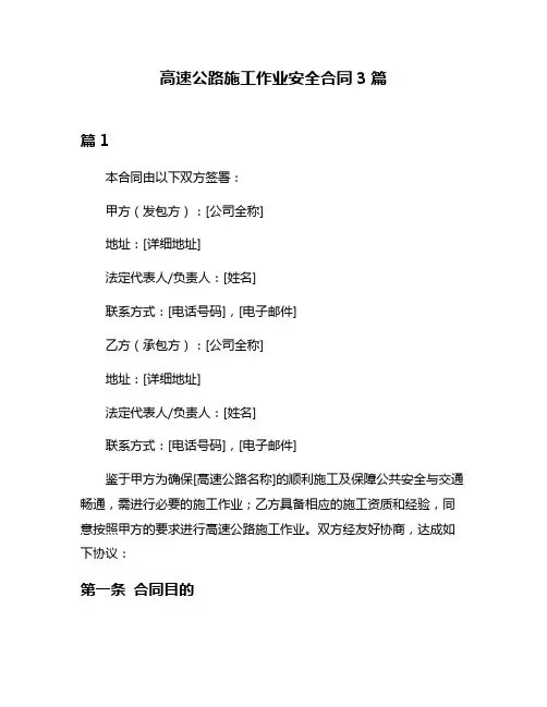 高速公路施工作业安全合同3篇