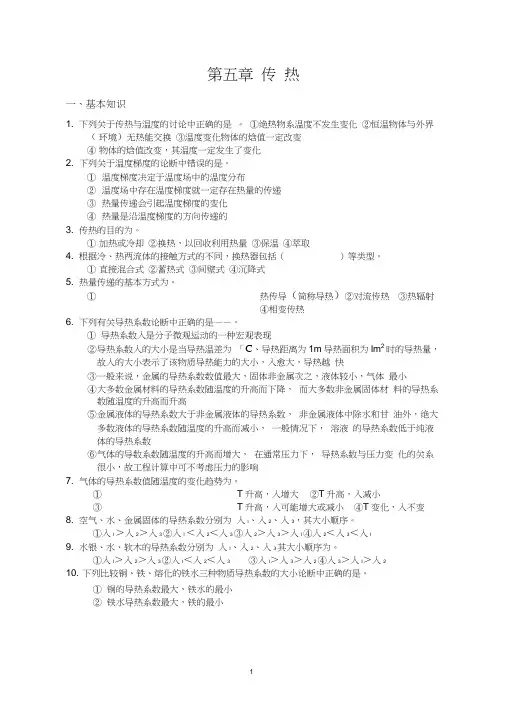 化工原理第五章传热