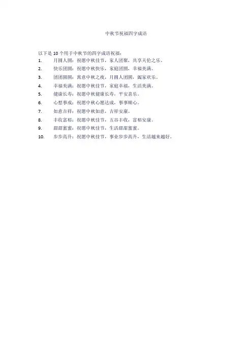 中秋节祝福四字成语