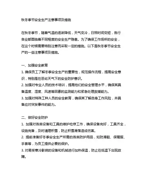 秋冬季节安全生产注意事项及措施