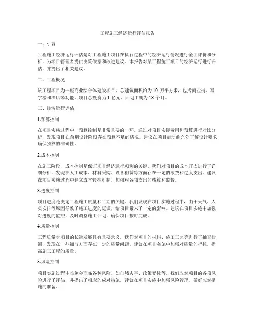 工程施工经济运行评估报告