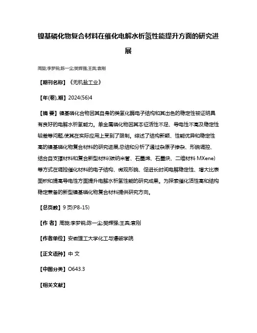 镍基磷化物复合材料在催化电解水析氢性能提升方面的研究进展