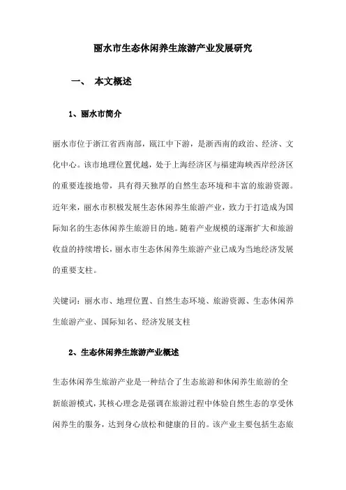丽水市生态休闲养生旅游产业发展研究