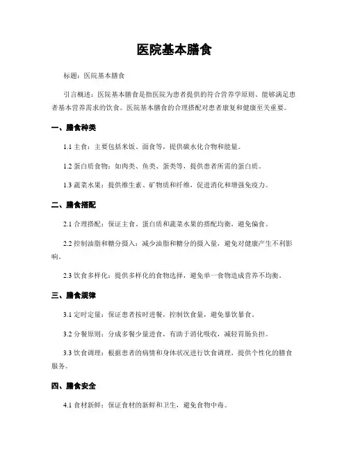 医院基本膳食