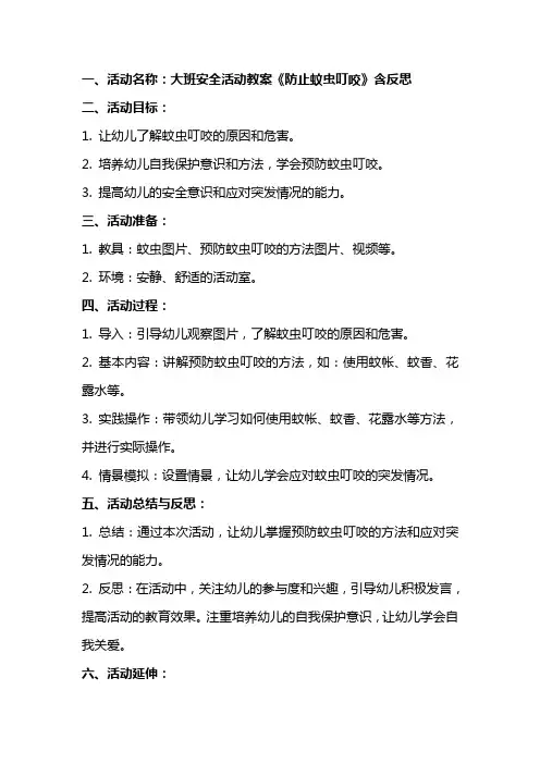 大班安全活动教案《防止蚊虫叮咬》含反思