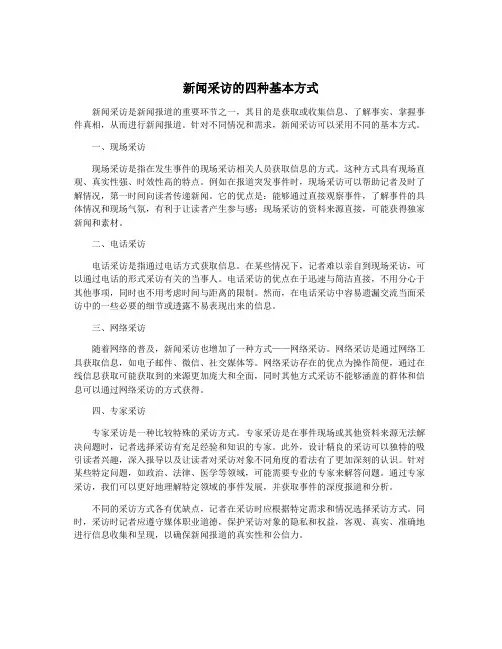 新闻采访的四种基本方式