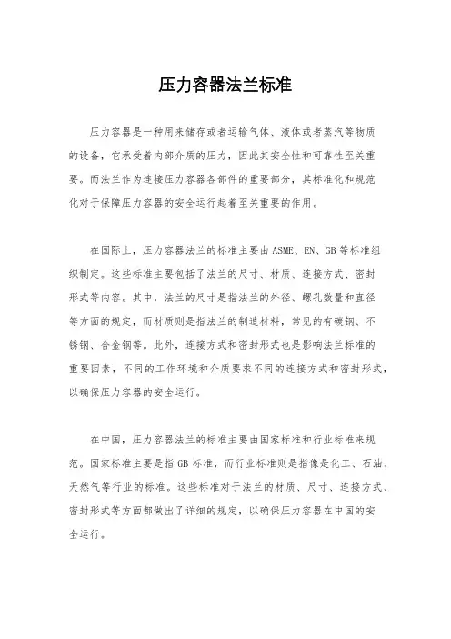压力容器法兰标准