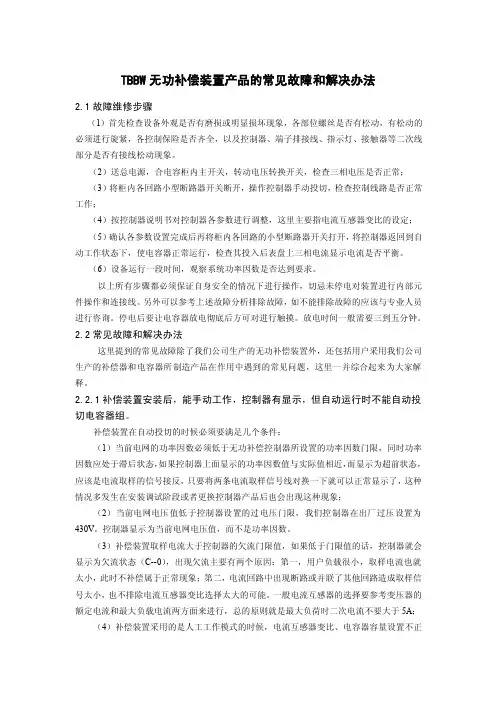 tbbw无功补偿装置产品的常见故障和解决办法