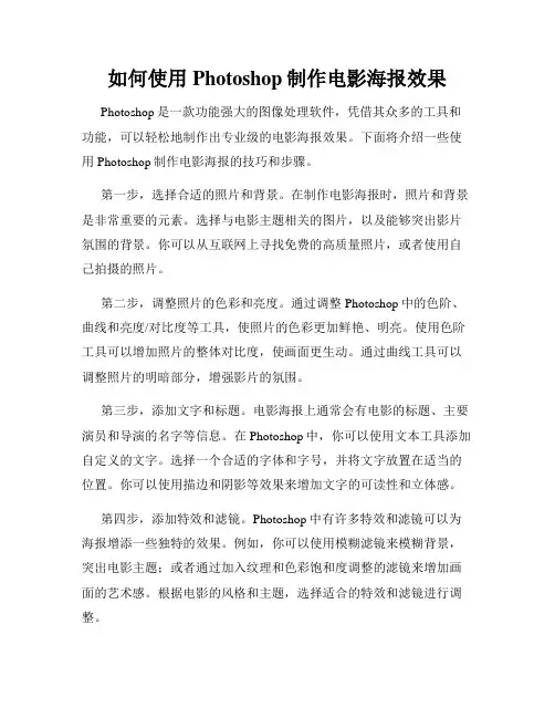 如何使用Photoshop制作电影海报效果