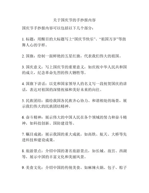 关于国庆节的手抄报内容