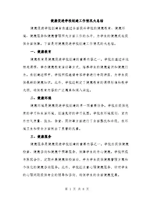 健康促进学校创建工作情况大总结（三篇）
