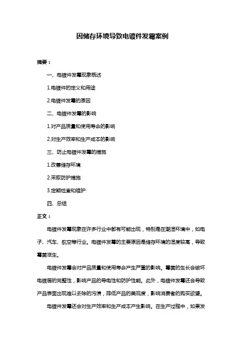 因储存环境导致电镀件发霉案例