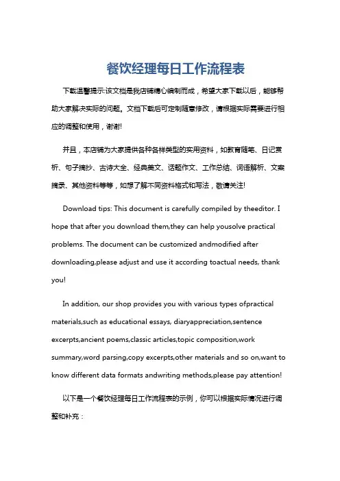 餐饮经理每日工作流程表