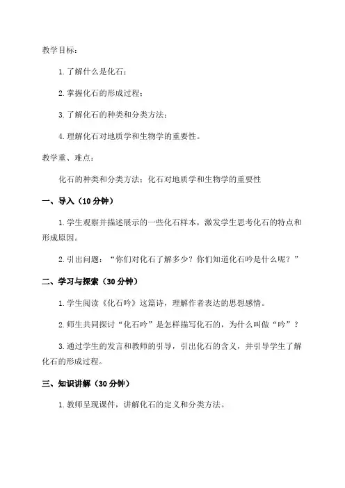 七年级语文《化石吟》教学设计