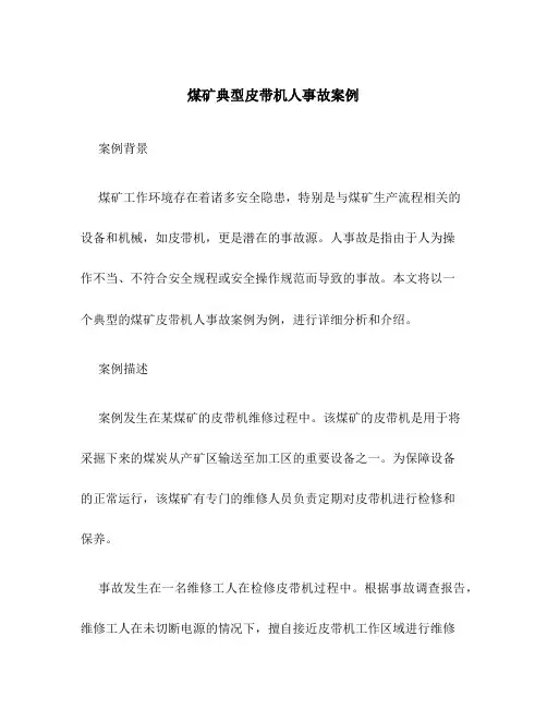煤矿典型皮带机人事故案例