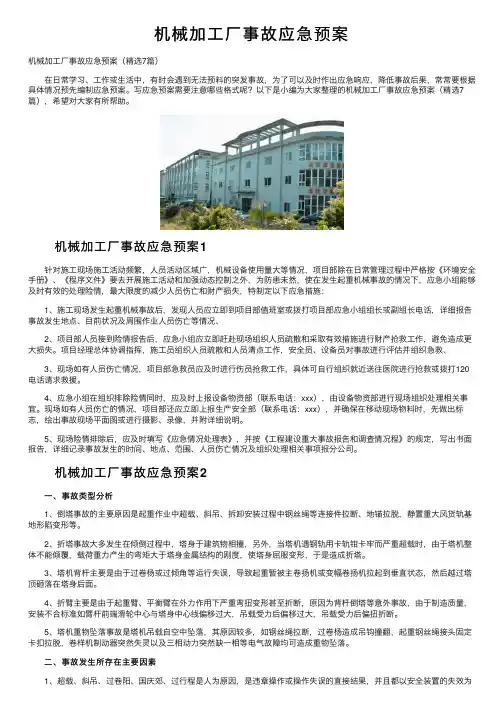 机械加工厂事故应急预案