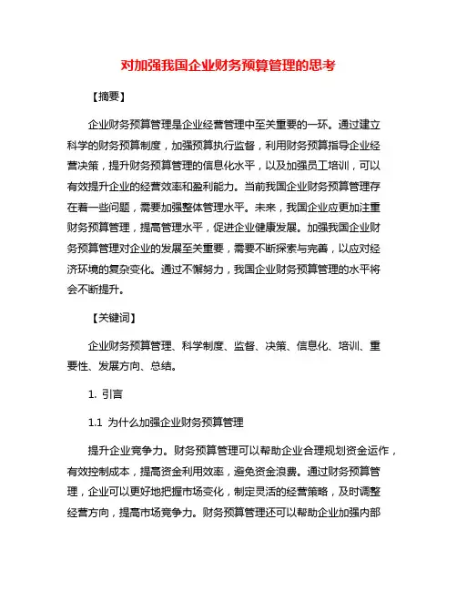 对加强我国企业财务预算管理的思考
