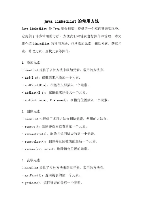java linkedlist的常用方法