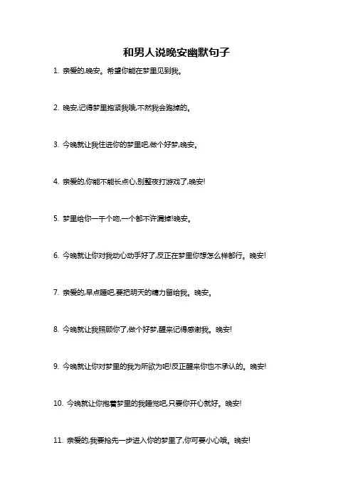 和男人说晚安幽默句子