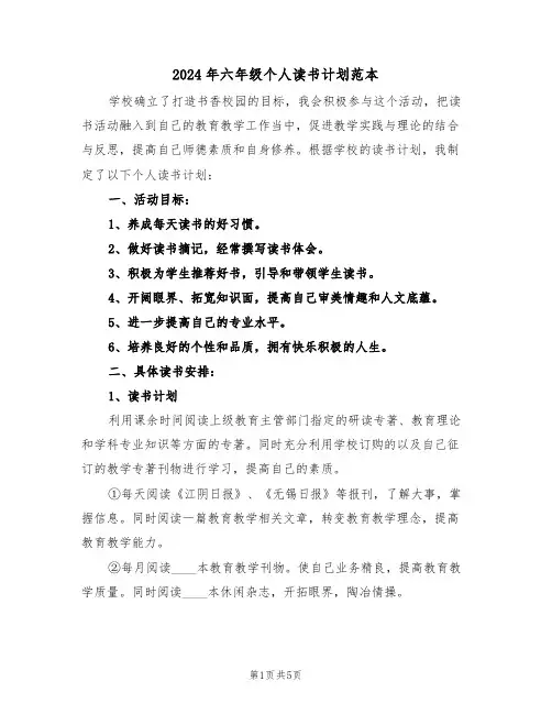 2024年六年级个人读书计划范本(二篇)