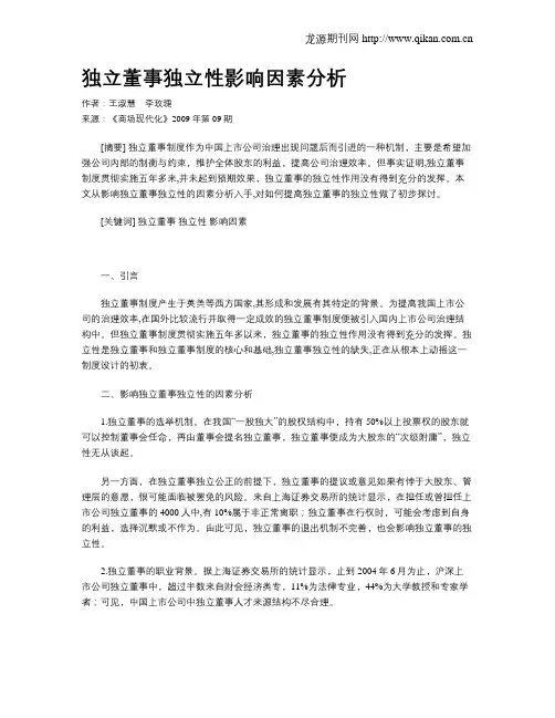 独立董事独立性影响因素分析