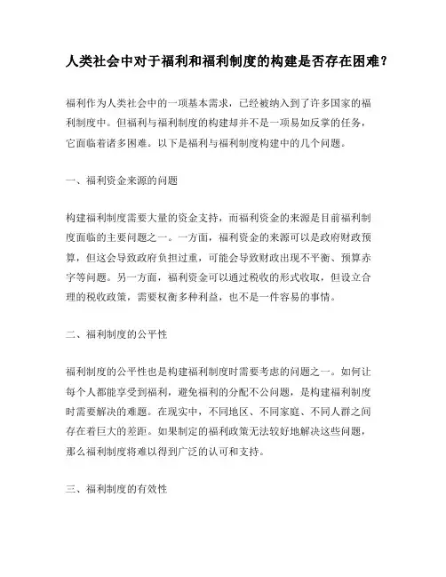 人类社会中对于福利和福利制度的构建是否存在困难？
