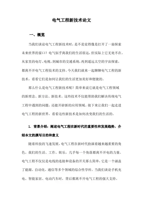 电气工程新技术论文