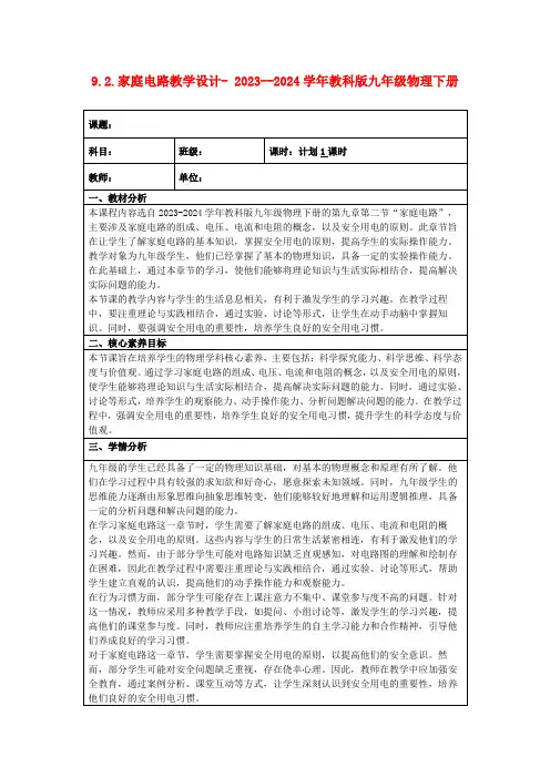 9.2.家庭电路教学设计-2023--2024学年教科版九年级物理下册