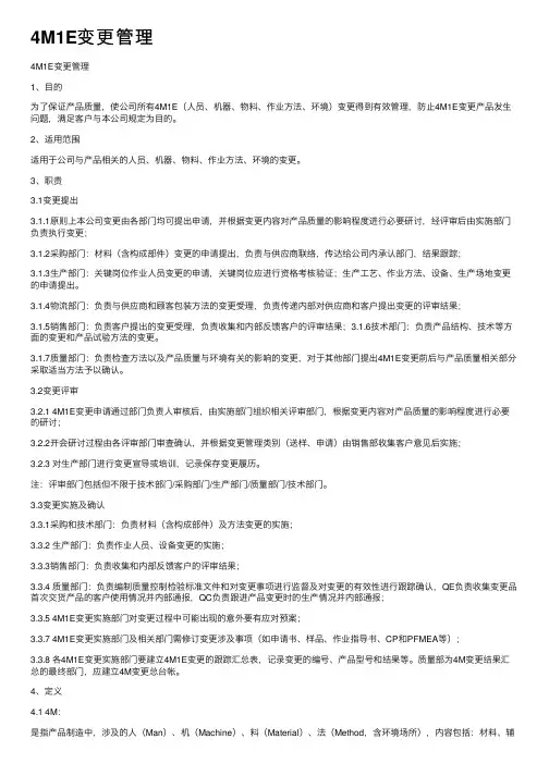 4M1E变更管理
