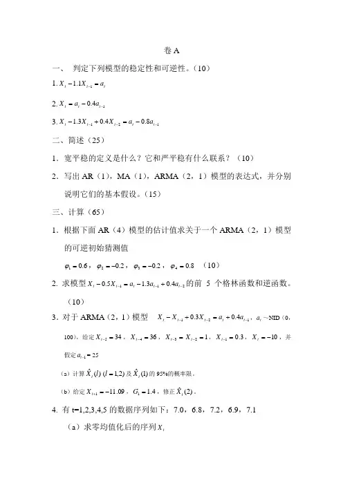 时间序列分析期末试卷AB卷