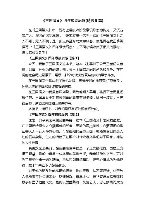 《三国演义》四年级读后感（精选5篇）