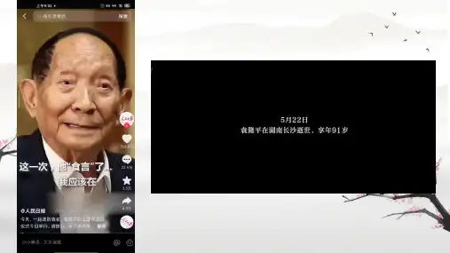 4.1喜看稻菽千重浪――记首届国家最高科技奖获得者袁隆平 课件 统编版高中语文必修上册