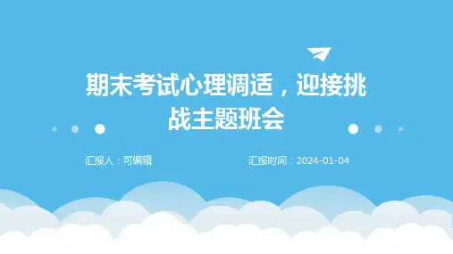 期末考试心理调适,迎接挑战主题班会