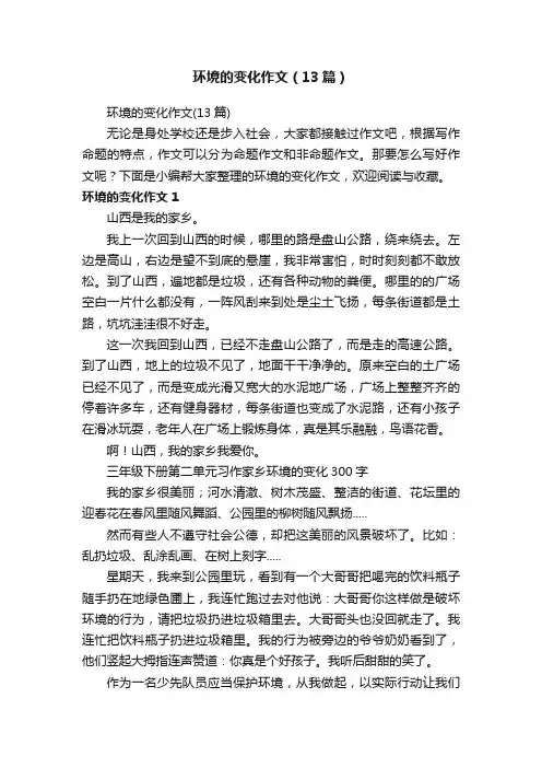 环境的变化作文（13篇）