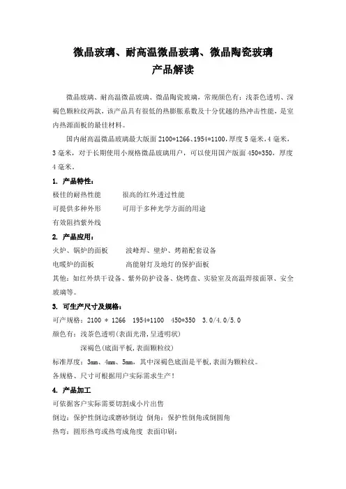 微晶玻璃、微晶陶瓷玻璃、耐高温微晶玻璃(最新资料)
