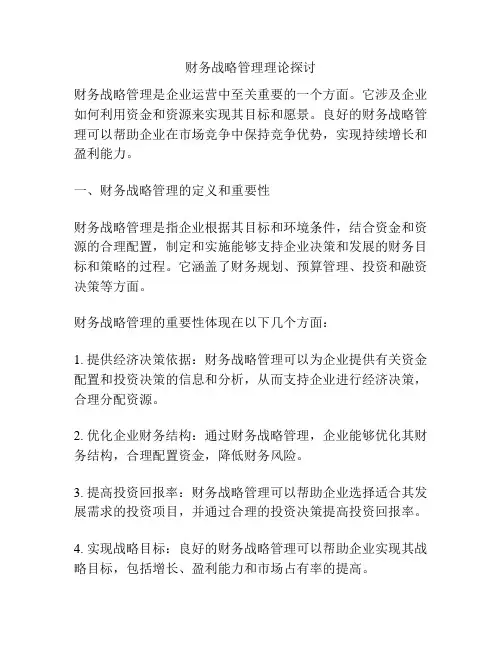 财务战略管理理论探讨
