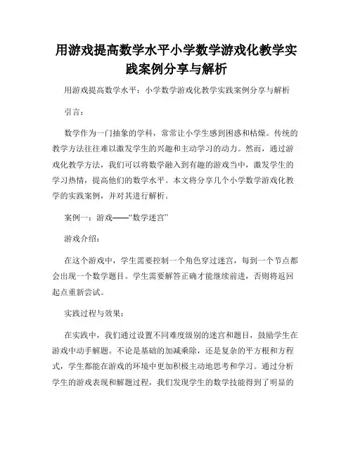 用游戏提高数学水平小学数学游戏化教学实践案例分享与解析